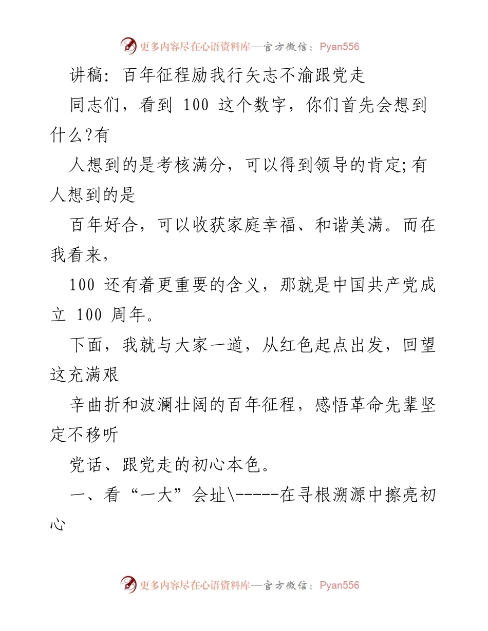 [讲稿] 纪念大会 - 百年征程与初心使命：坚定不移跟党走.docx_第1页