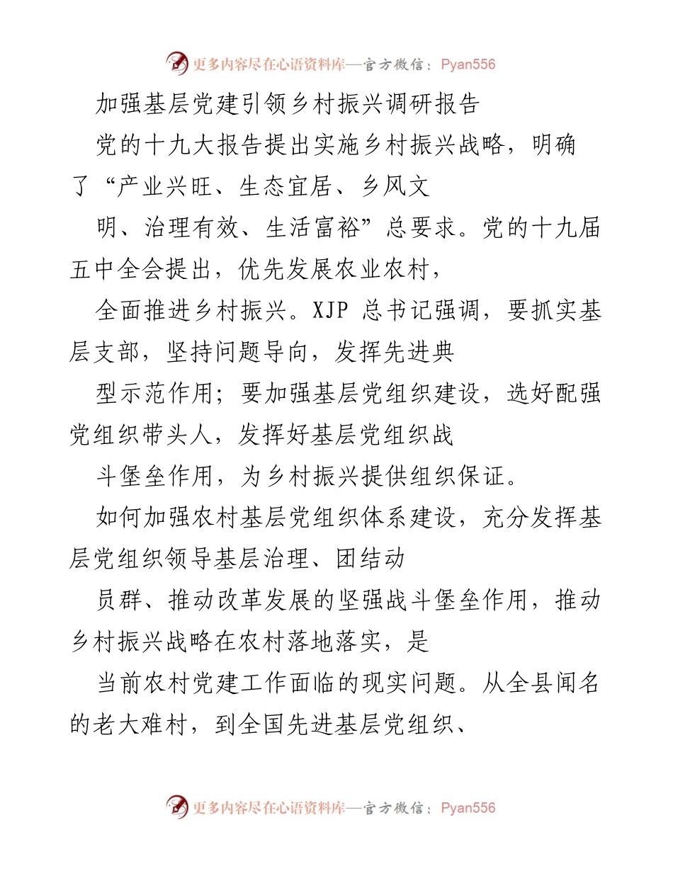 [调研报告] 基层党建与乡村振兴 - 加强基层党建引领乡村振兴的路径与实践探索.docx_第1页