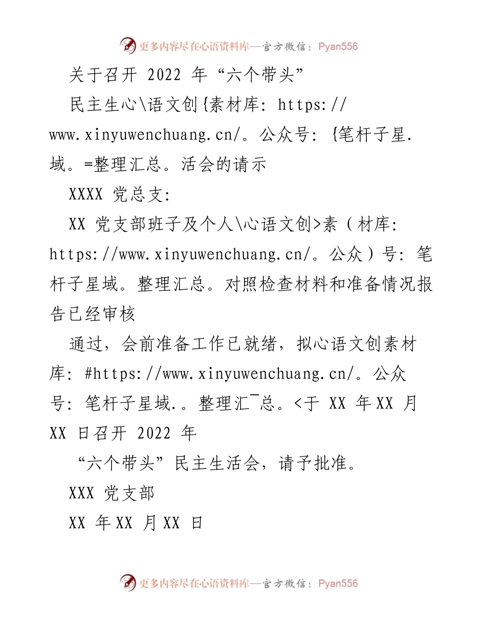 [请示] 党组织会议 - 关于召开2022年“六个带头”民主生活会的请示.docx_第1页
