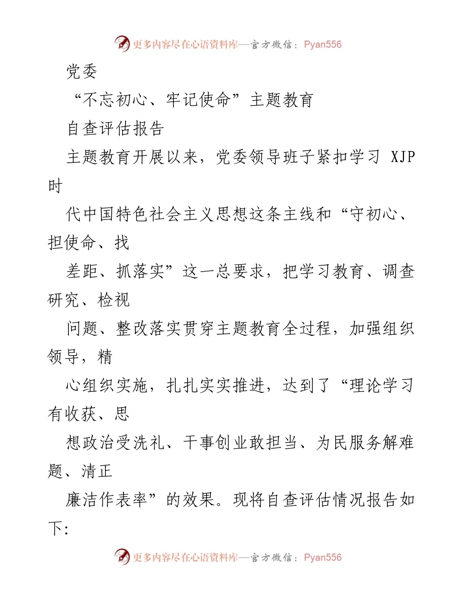 [自查评估报告] 党委主题教育 - 主题教育自查评估报告总结.docx_第1页