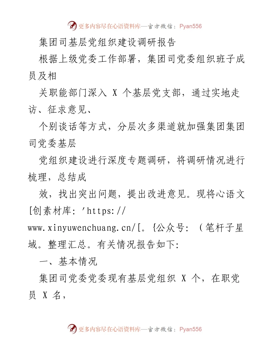 [调研报告] 基层党组织建设 - 加强基层党组织建设的调研与改进建议_1.docx_第1页