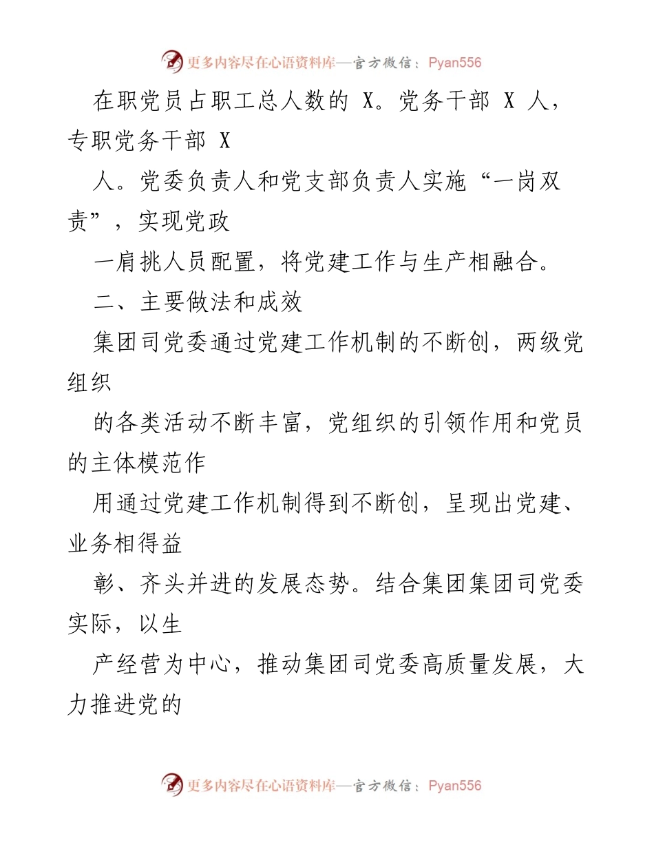 [调研报告] 基层党组织建设 - 加强基层党组织建设的调研与改进建议_1.docx_第2页