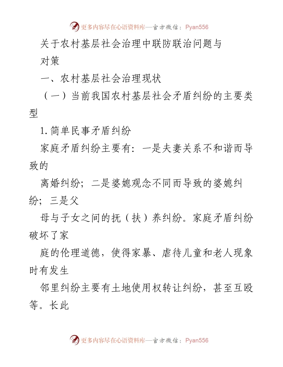 [调研报告] 农村基层社会治理 - 农村基层社会治理中的联防联治问题与对策分析.docx_第1页