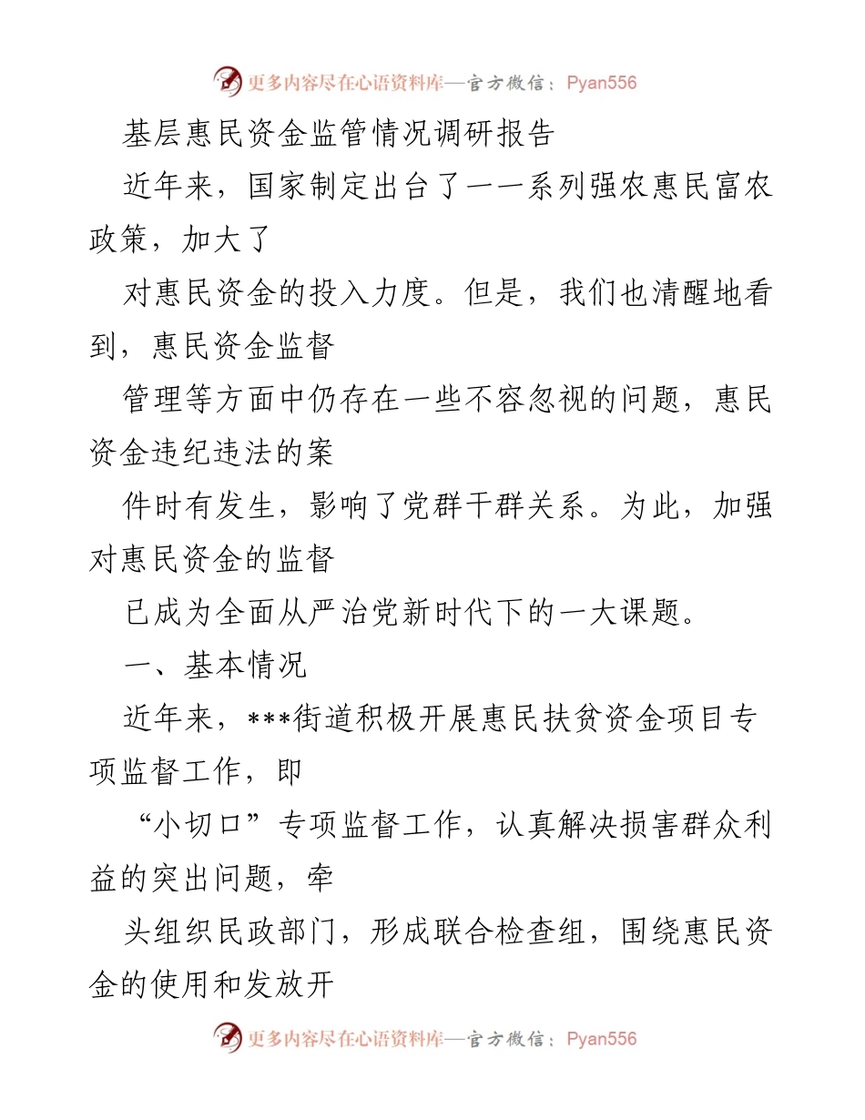 [调研报告] 基层惠民资金监管 - 基层惠民资金监管现状与问题分析报告_1.docx_第1页