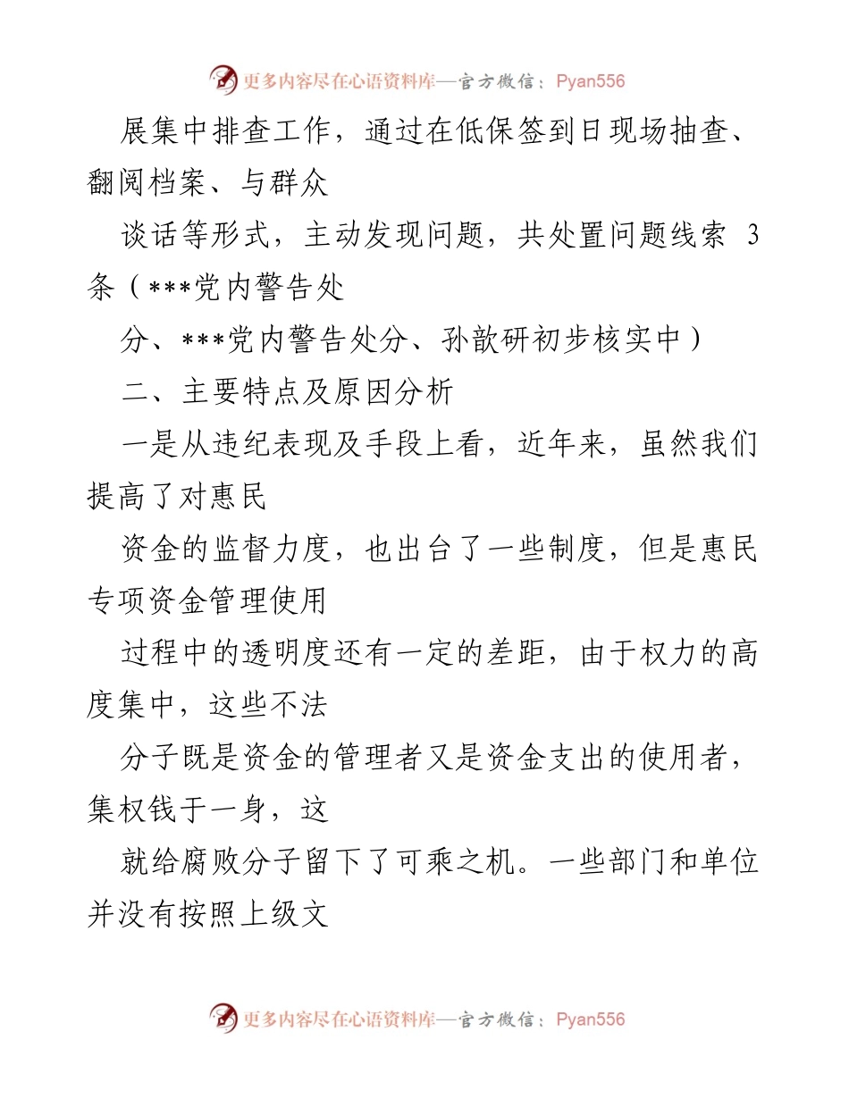 [调研报告] 基层惠民资金监管 - 基层惠民资金监管现状与问题分析报告_1.docx_第2页