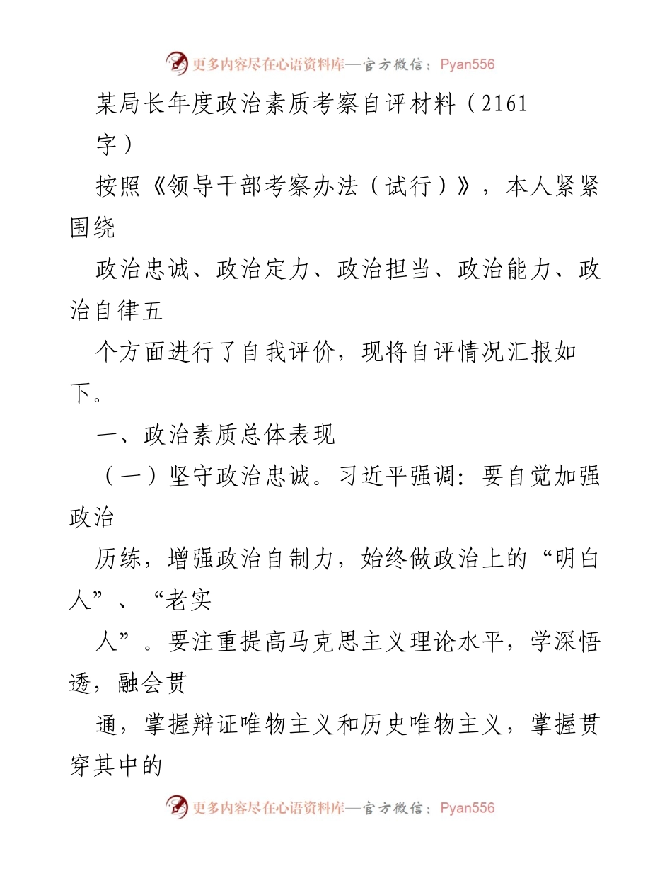 [自评材料] 年度考察 - 领导干部政治素质自评报告.docx_第1页