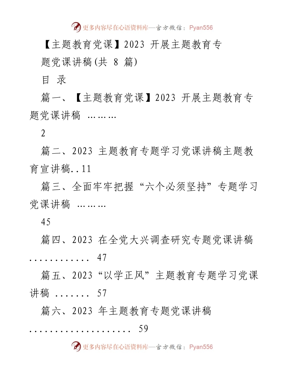 [讲稿] 主题教育党课 - 2023 年主题教育专题党课讲稿.docx_第1页