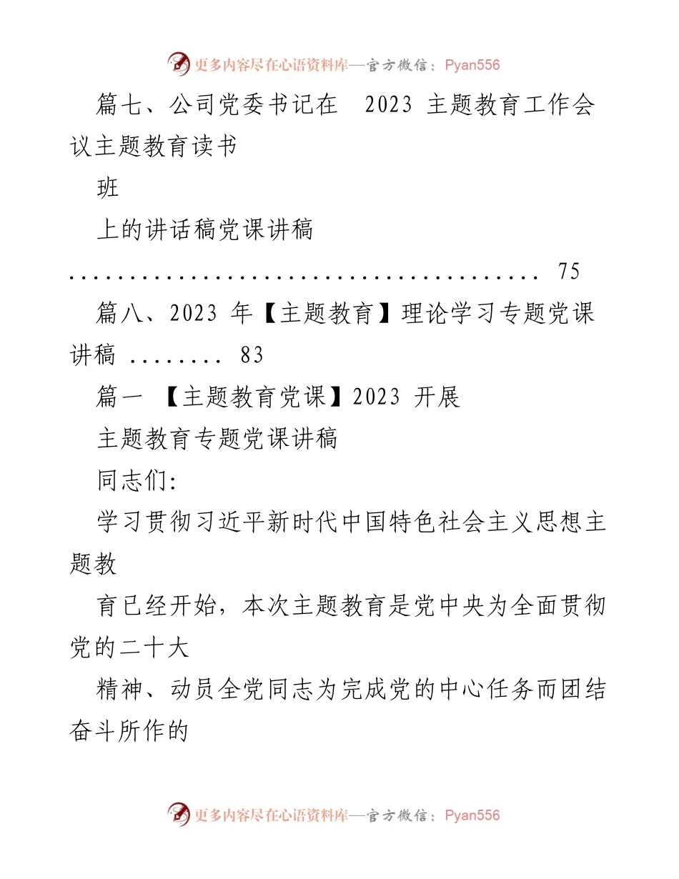 [讲稿] 主题教育党课 - 2023 年主题教育专题党课讲稿.docx_第2页