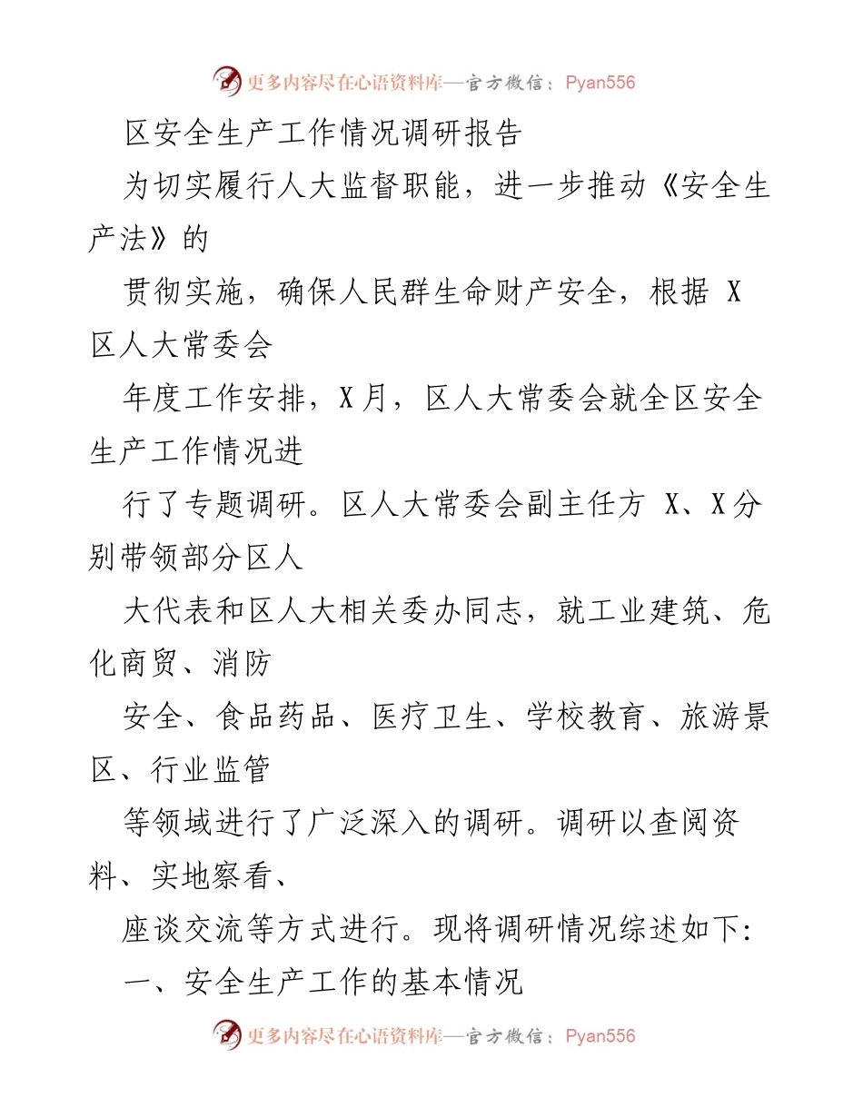 [调研报告] 区人大常委会 - 区域安全生产工作调研综述.docx_第1页