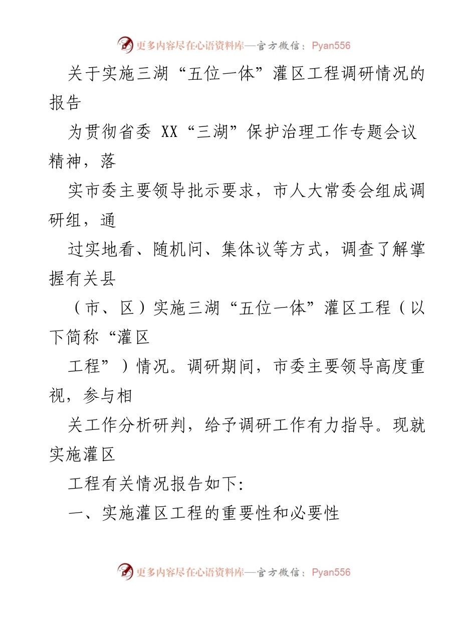 [调研报告] 三湖灌区工程实施 - 三湖“五位一体”灌区工程调研情况报告.docx_第1页