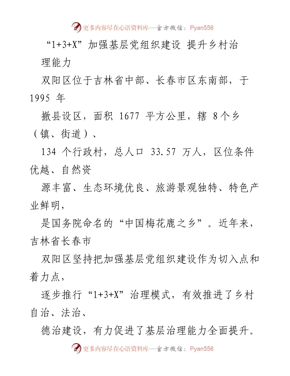 [调研报告] 基层治理 - “1+3+X”模式助力双阳区乡村治理能力提升.docx_第1页