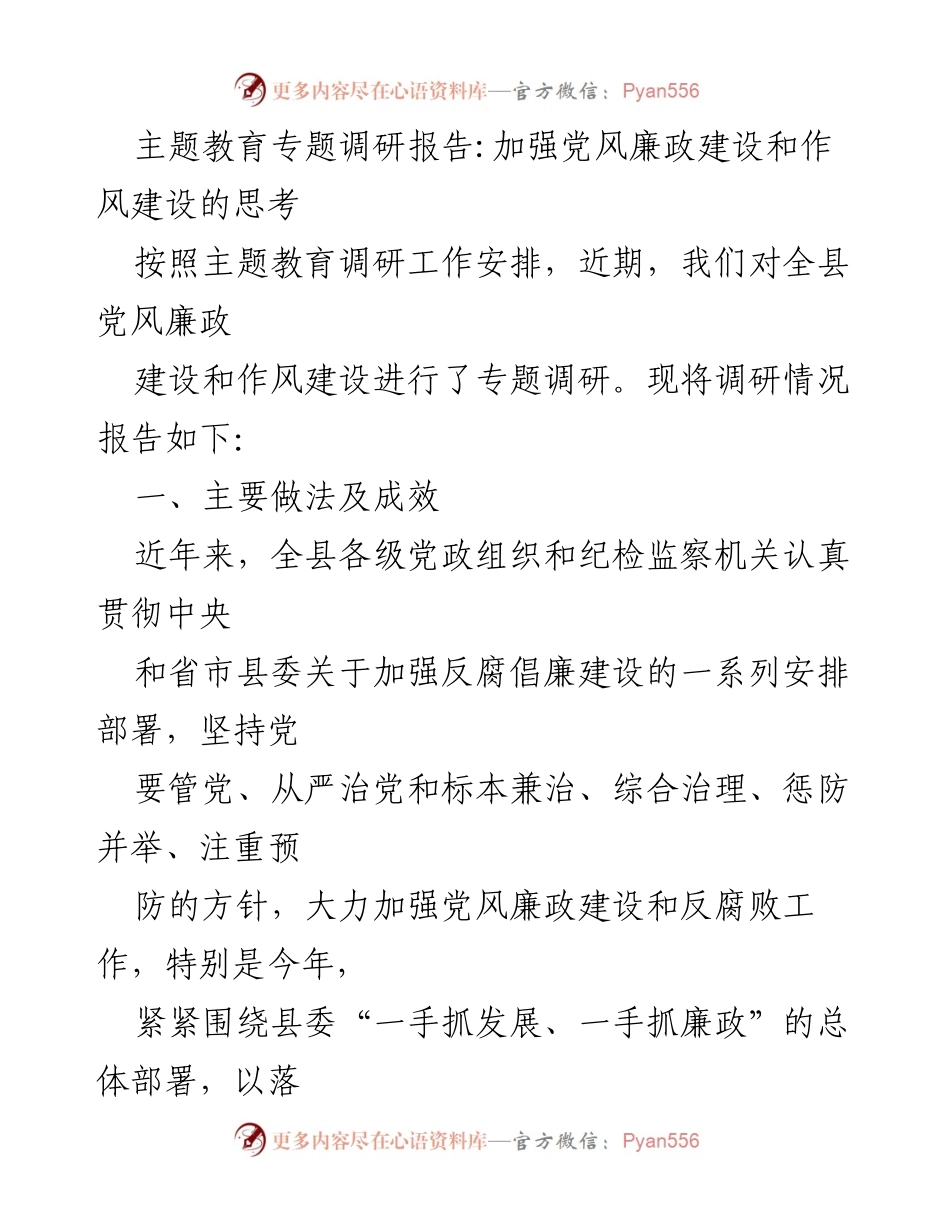 [调研报告] 主题教育 - 加强党风廉政建设与作风建设的调研思考_2.docx_第1页