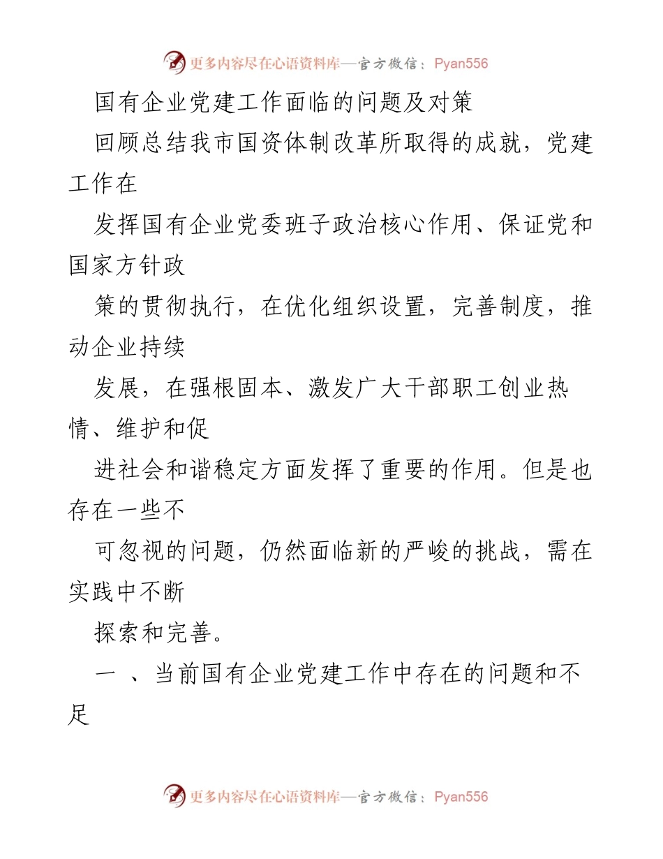 [调研报告] 国有企业党建 - 国有企业党建工作面临的问题及对策分析_1.docx_第1页