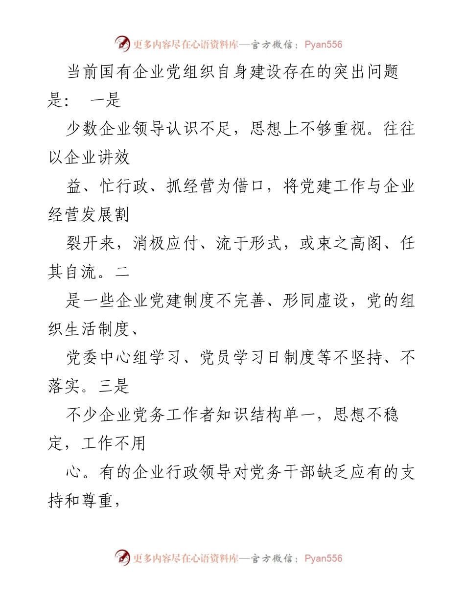 [调研报告] 国有企业党建 - 国有企业党建工作面临的问题及对策分析_1.docx_第2页