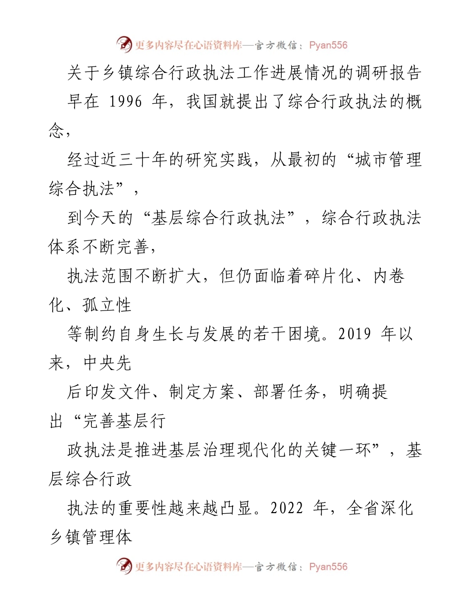 [调研报告] 乡镇综合行政执法工作 - 乡镇综合行政执法改革进展与实践探索.docx_第1页