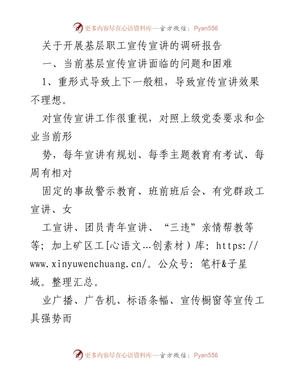 [调研报告] 基层职工宣传宣讲 - 基层职工宣传宣讲现状及改进建议.docx_第1页