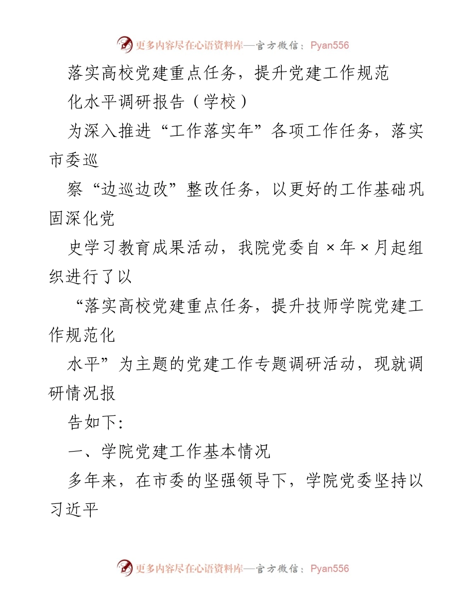 [调研报告] 学校 - 提升高校党建工作规范化水平的调研总结_1.docx_第1页