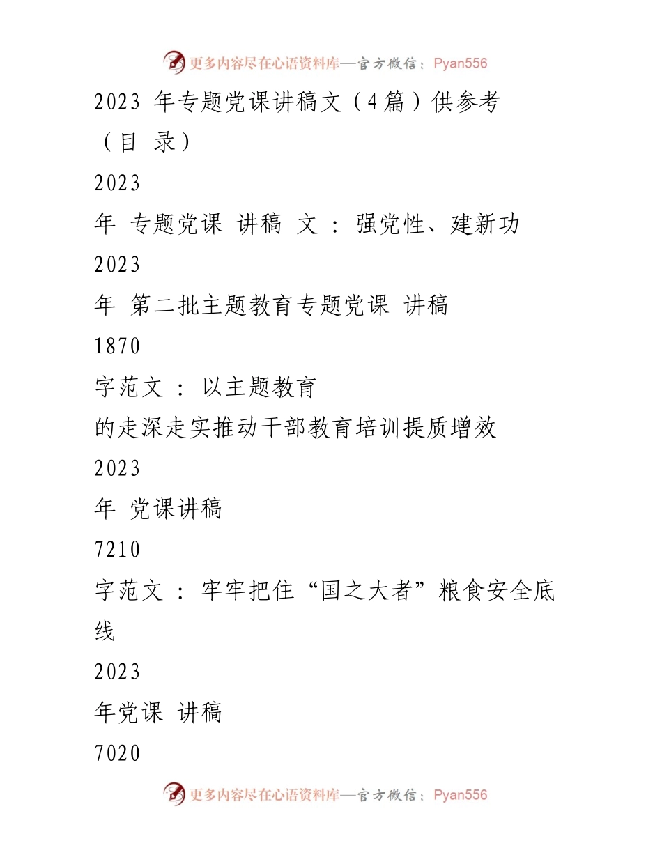 [讲稿] 党课 - 2023年专题党课讲稿：强化党性与推动主题教育深入发展.docx_第1页