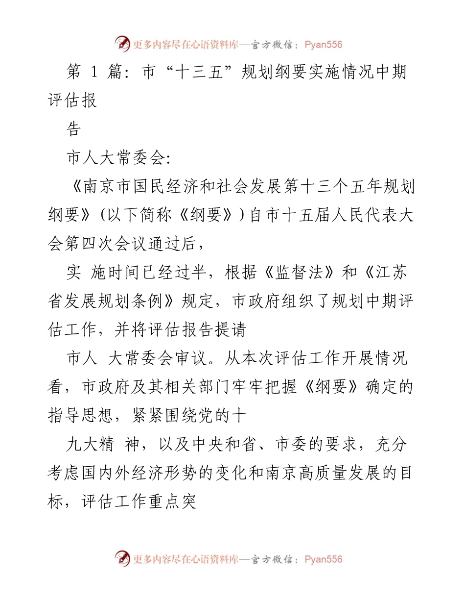 [调研报告] 市人大常委会 - 南京市“十三五”规划纲要实施中期评估情况报告.docx_第1页