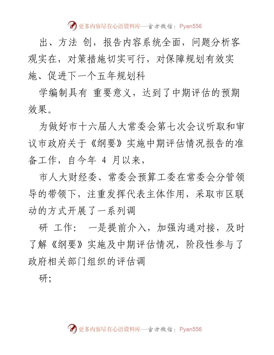 [调研报告] 市人大常委会 - 南京市“十三五”规划纲要实施中期评估情况报告.docx_第2页