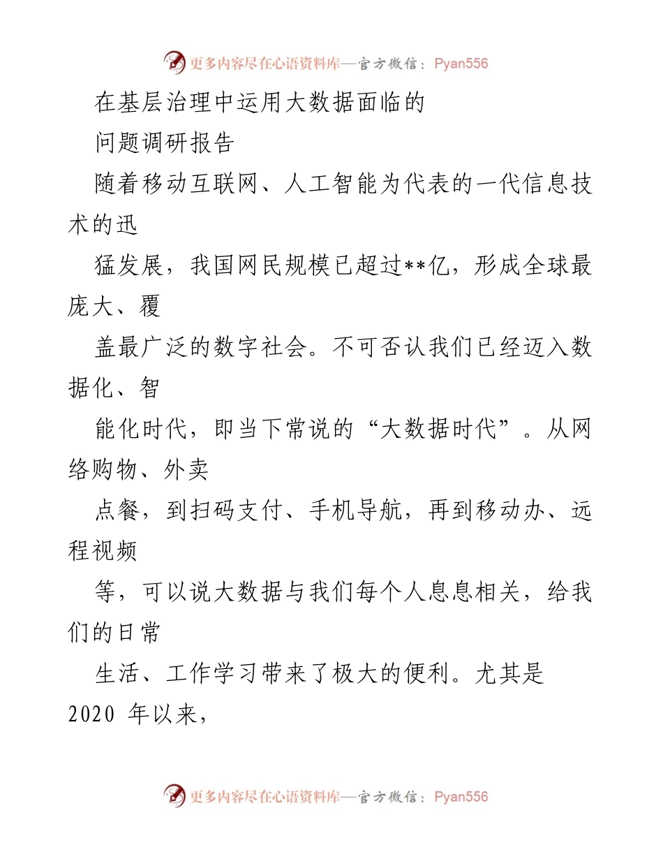 [调研报告] 基层治理 - 大数据在基层治理中的应用与挑战调研报告.docx_第1页