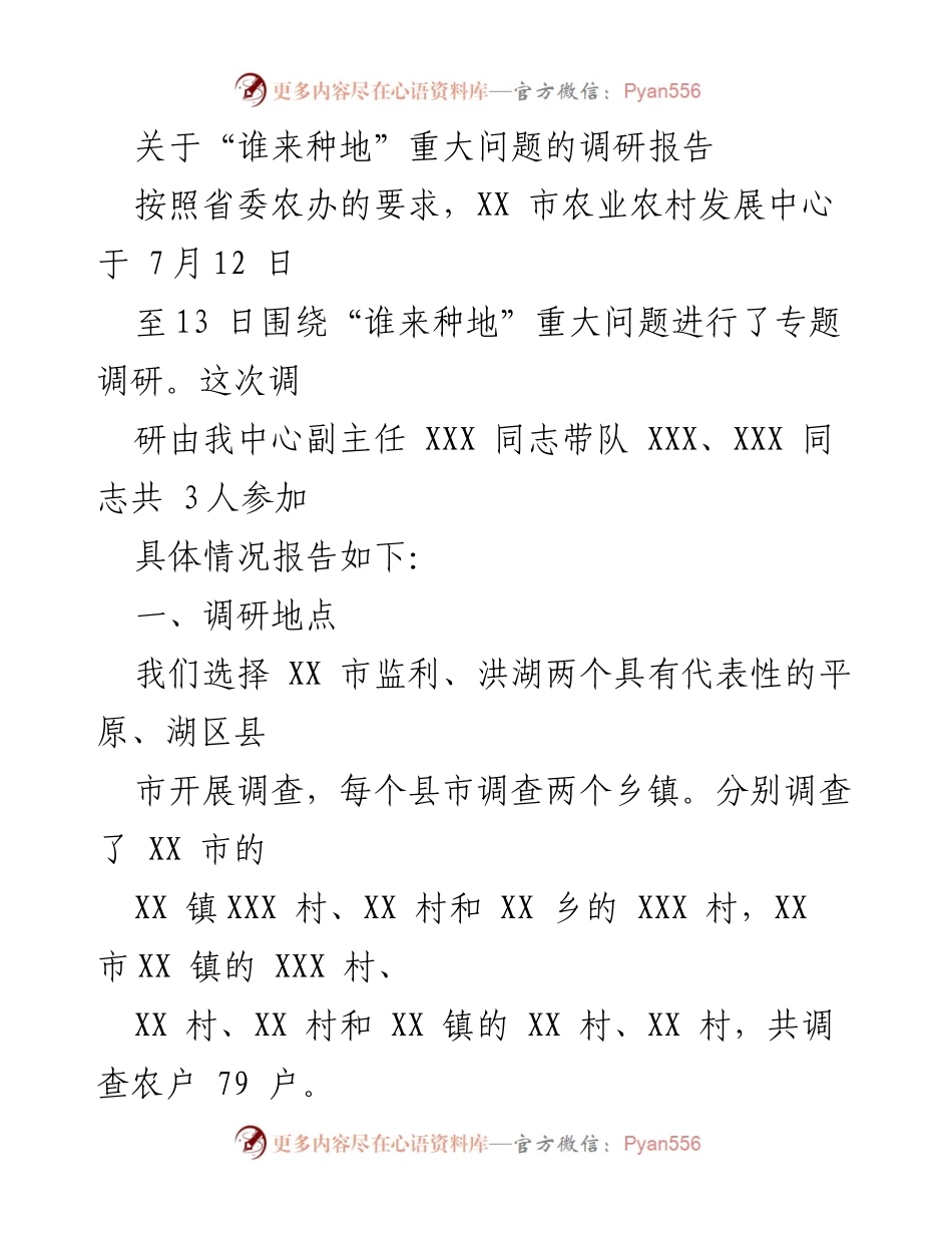 [调研报告] 农业发展 - “谁来种地”问题调研报告.docx_第1页