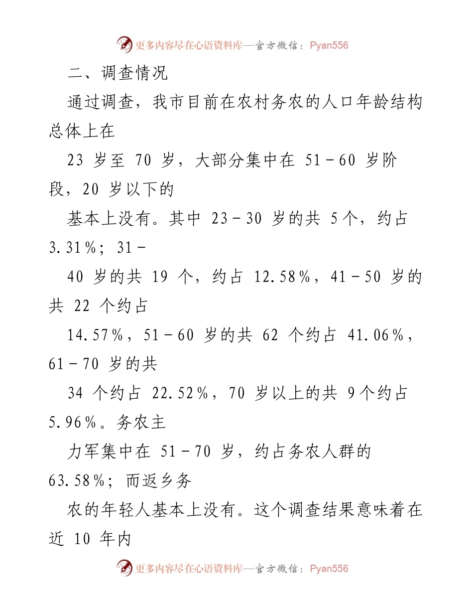 [调研报告] 农业发展 - “谁来种地”问题调研报告.docx_第2页