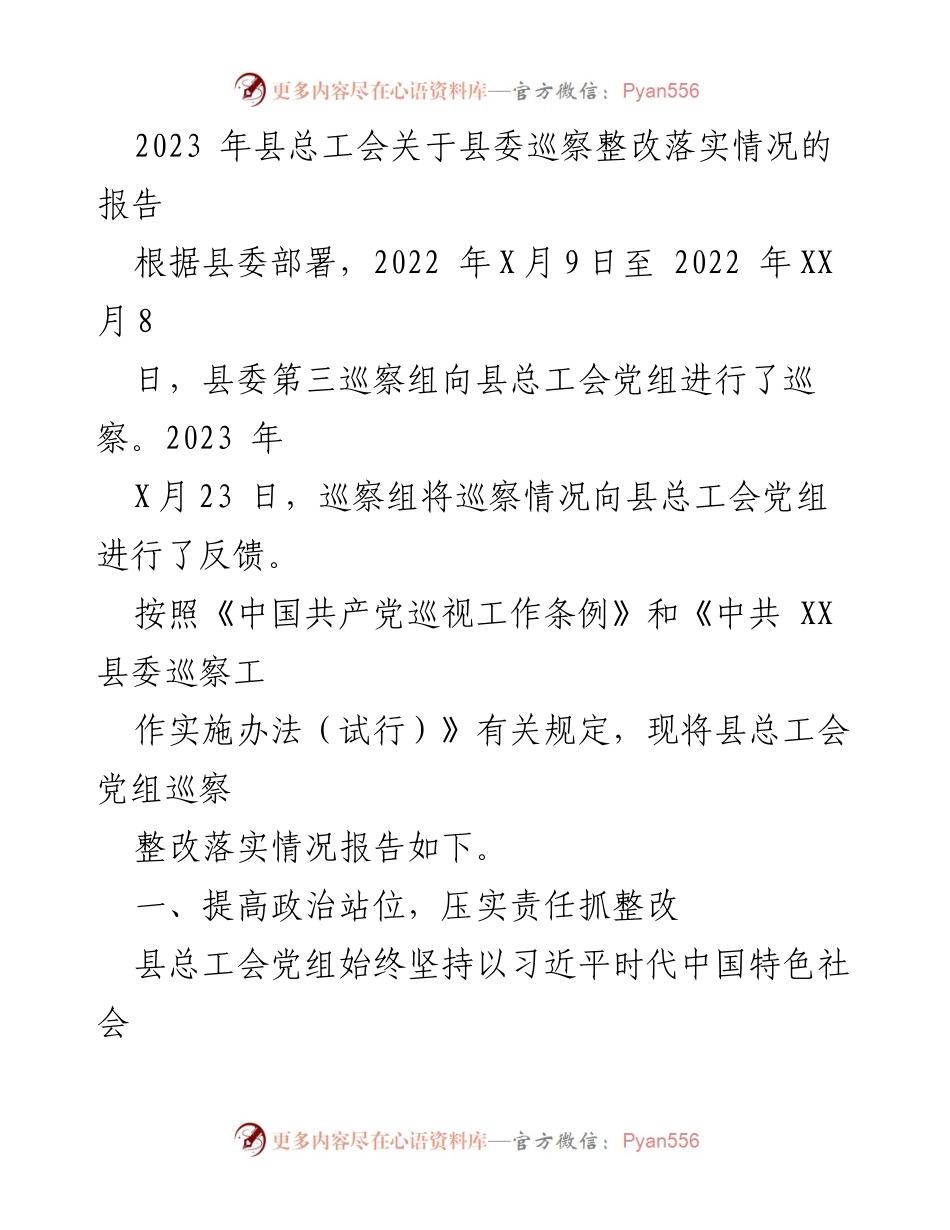 [调研报告] 州总工会 - 2023年县总工会巡察整改落实情况报告.docx_第1页