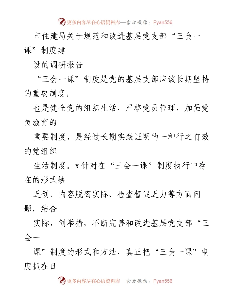[调研报告] 市住建局 - 规范与改进基层党支部“三会一课”制度的实践探索.docx_第1页