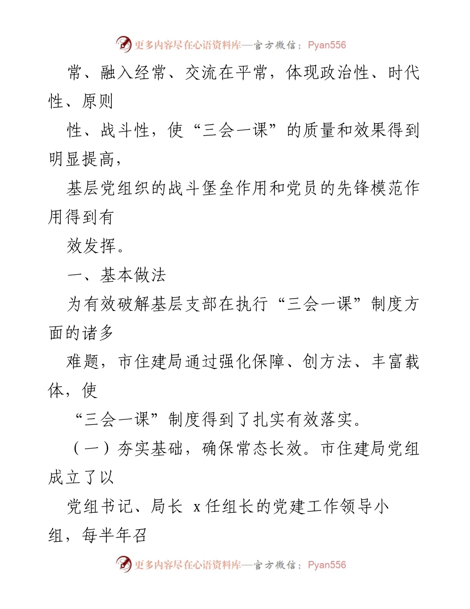 [调研报告] 市住建局 - 规范与改进基层党支部“三会一课”制度的实践探索.docx_第2页