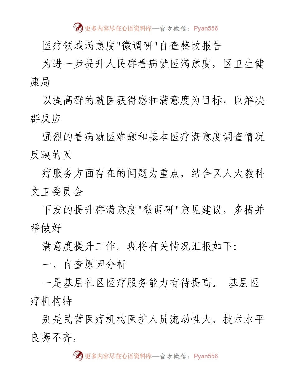 [调研报告] 医疗卫生 - 提升医疗服务满意度的自查整改措施报告.docx_第1页