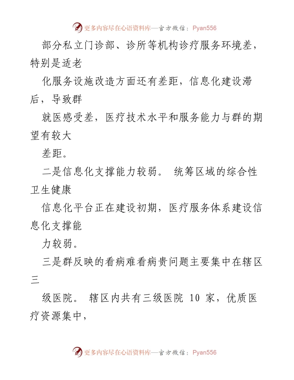 [调研报告] 医疗卫生 - 提升医疗服务满意度的自查整改措施报告.docx_第2页