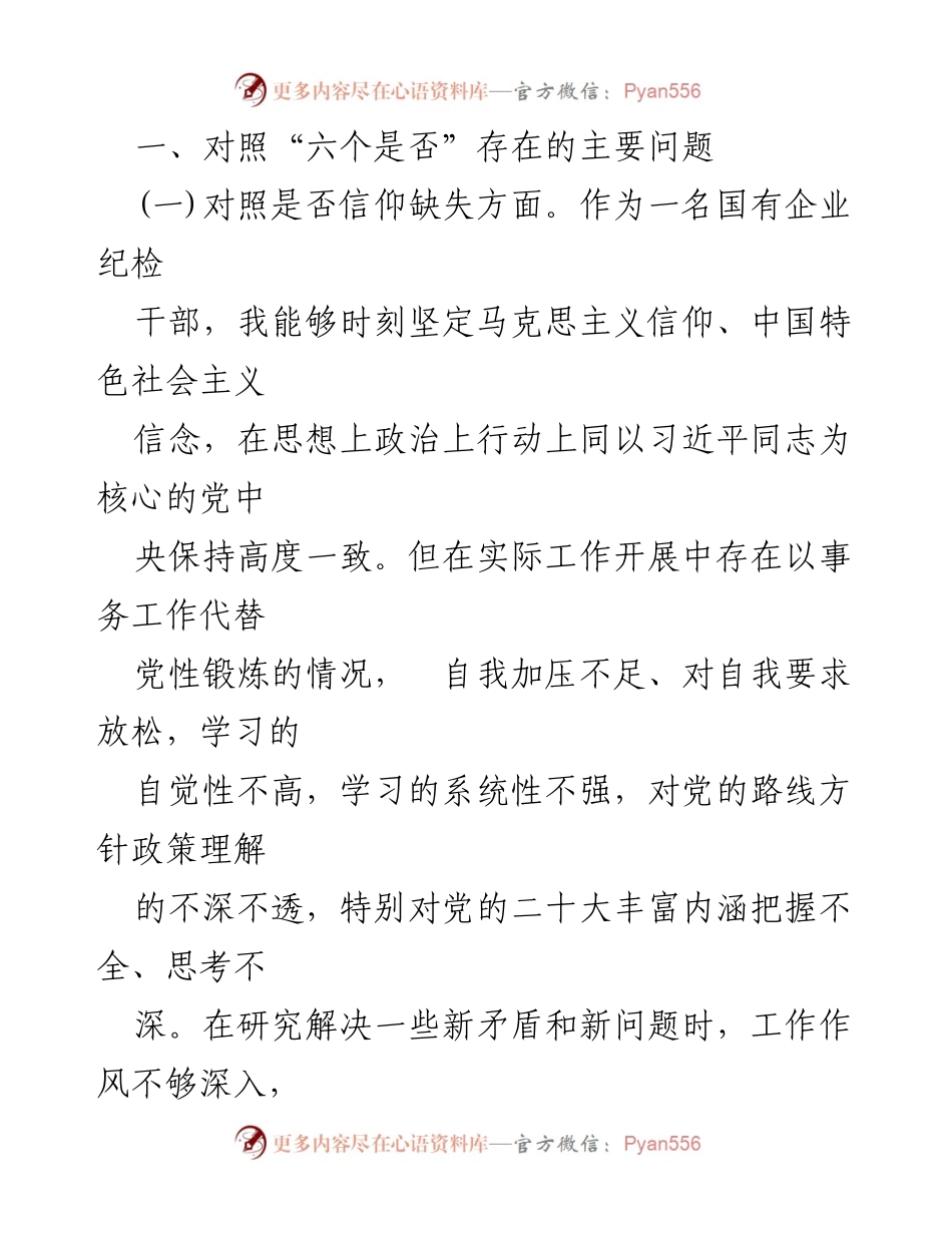 [自查报告] 纪检监察干部教育整顿 - 2023年个人党性分析与自查报告.docx_第2页