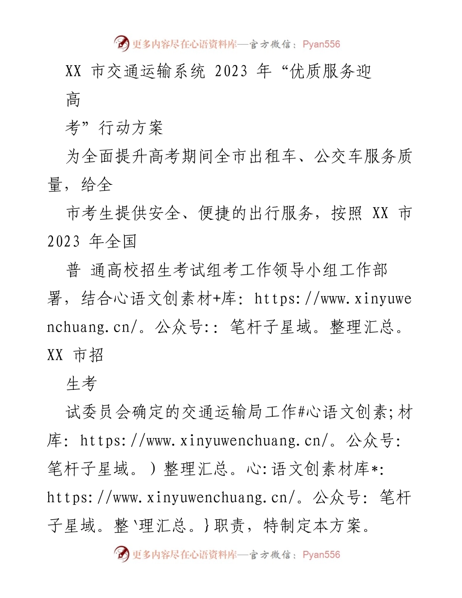[行动方案] 高考期间 - XX市交通运输系统2023年“优质服务迎高考”行动方案.docx_第1页