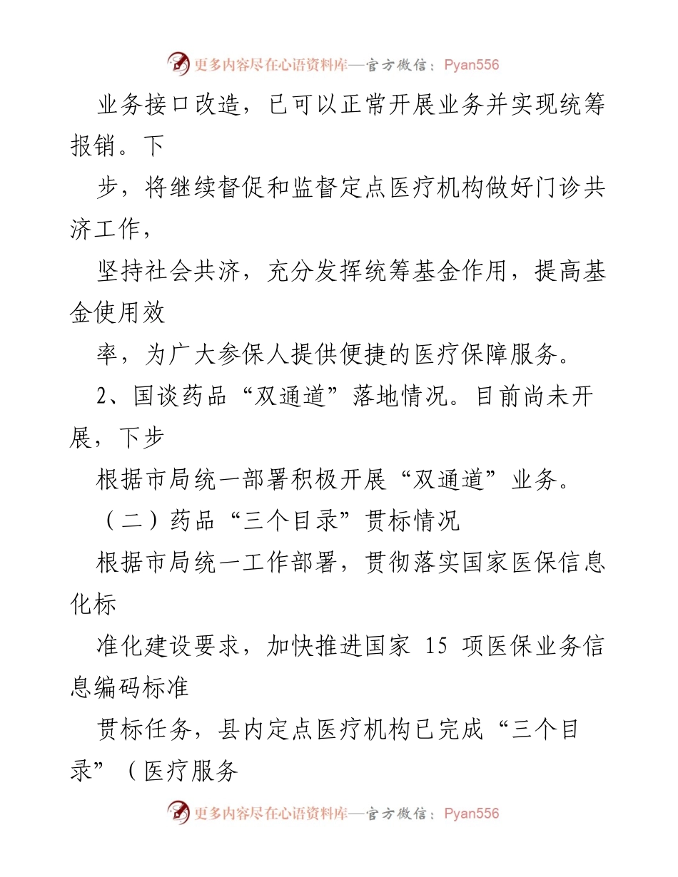 [调研报告] 医疗保障局 - XX县医保服务高质量发展调研报告.docx_第2页