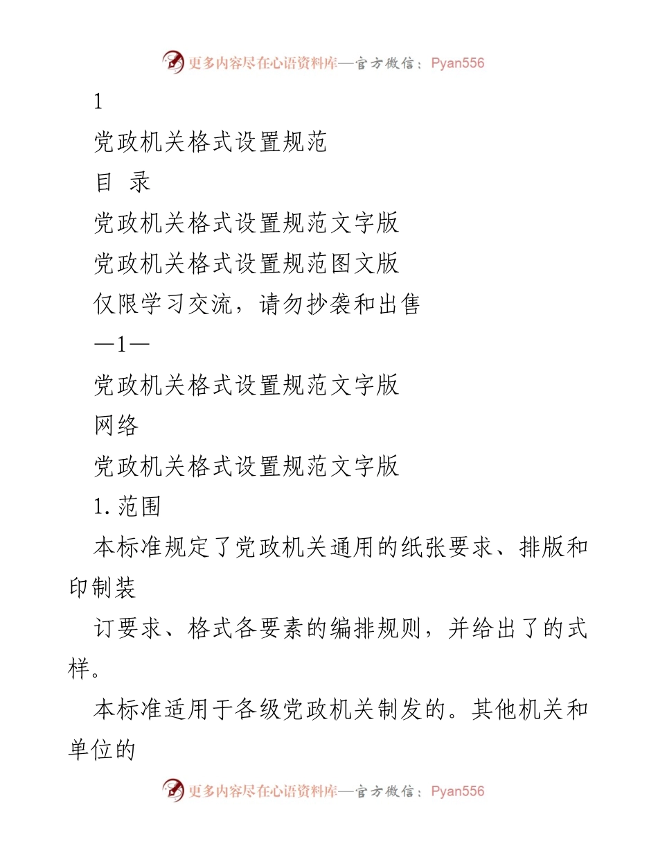 [规范文件] 党政机关 - 党政机关格式设置规范指南.docx_第1页