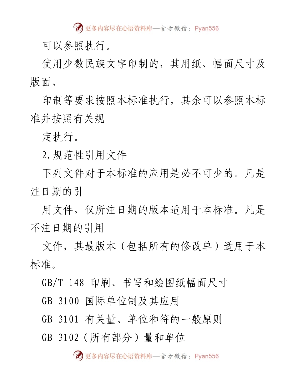 [规范文件] 党政机关 - 党政机关格式设置规范指南.docx_第2页