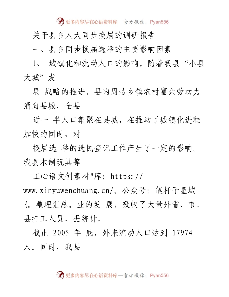 [调研报告] 县乡人大换届 - 县乡人大同步换届选举影响因素与问题分析.docx_第1页