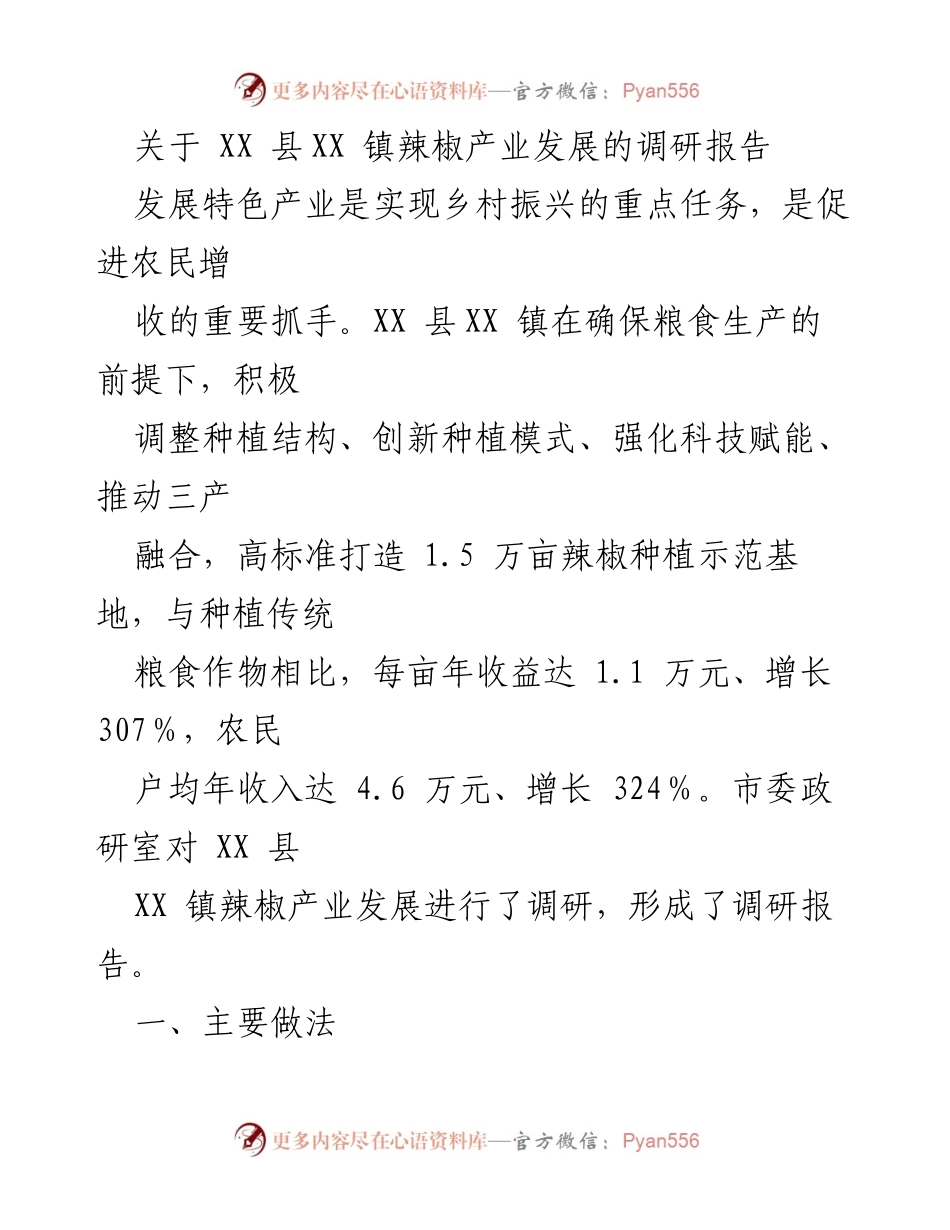 [调研报告] 乡村振兴 - XX县XX镇辣椒产业发展调研分析.docx_第1页