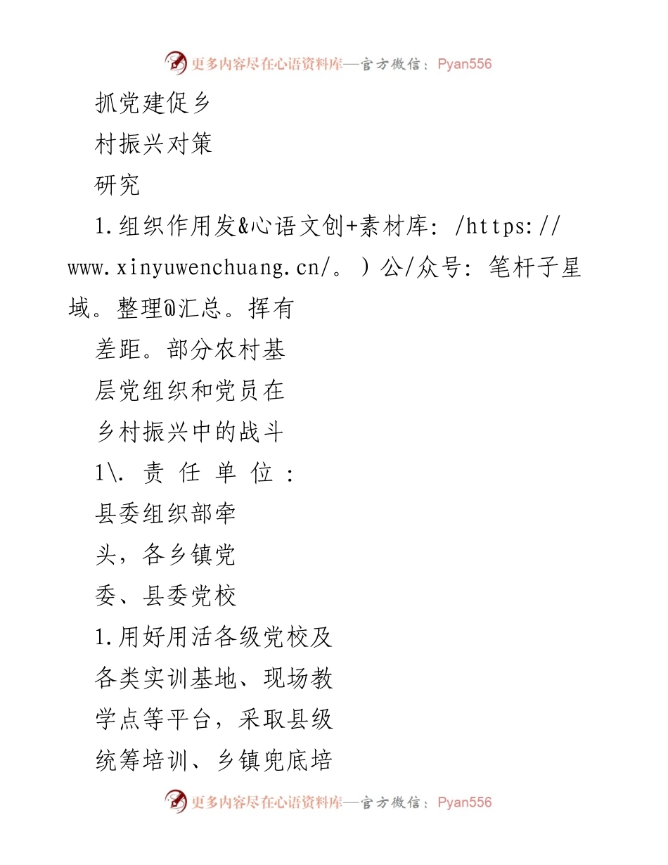 [调研报告] 乡村振兴工作 - 乡村振兴党建促发展问题及对策研究.docx_第2页