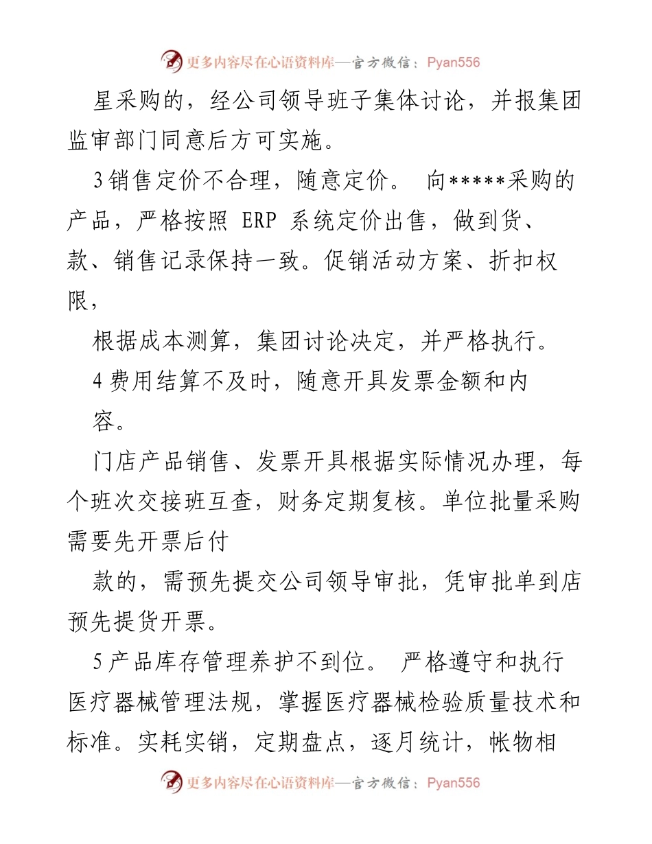 [调研报告] 医疗器械行业 - 权力运行廉政风险排查与防范措施分析_1.docx_第2页