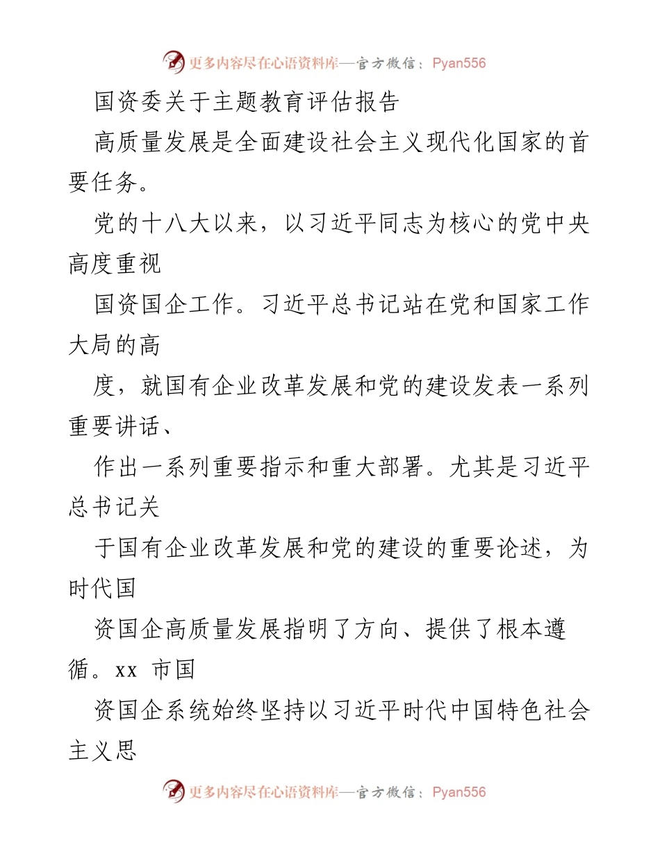 [调研报告] 国资国企高质量发展 - 国资委主题教育评估报告及改革发展建议.docx_第1页