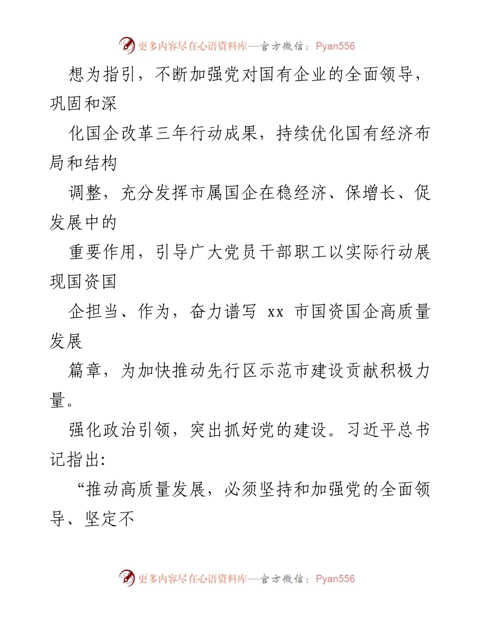 [调研报告] 国资国企高质量发展 - 国资委主题教育评估报告及改革发展建议.docx_第2页