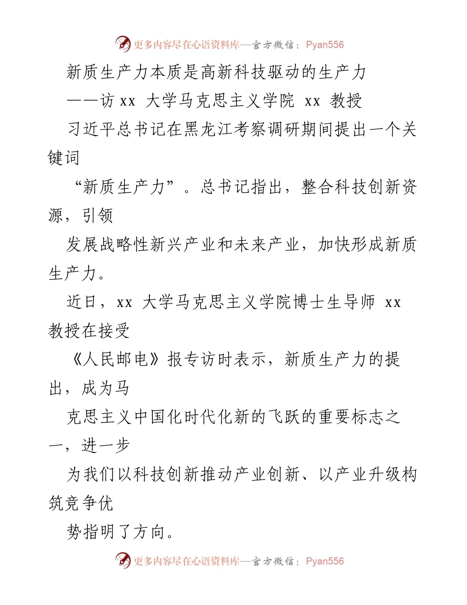 [访谈] 学术专访 - 新质生产力：高新科技驱动的新时代生产力理念.docx_第1页