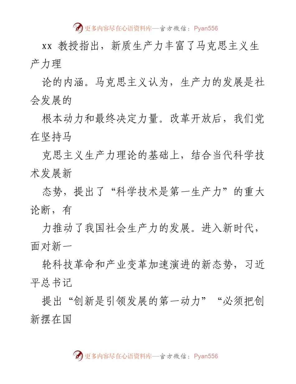 [访谈] 学术专访 - 新质生产力：高新科技驱动的新时代生产力理念.docx_第2页