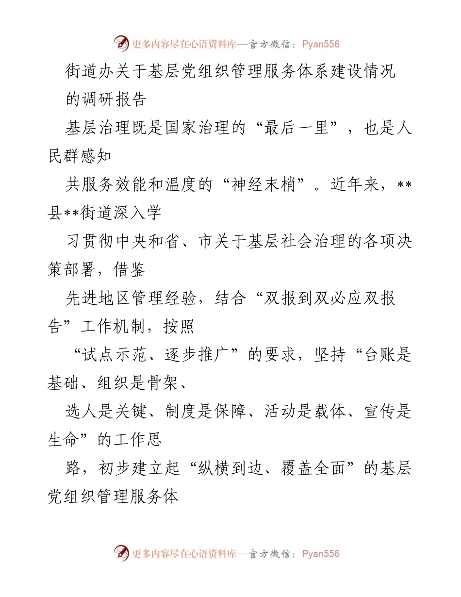 [调研报告] 基层党组织管理服务 - 基层党组织管理服务体系建设调研报告.docx_第1页
