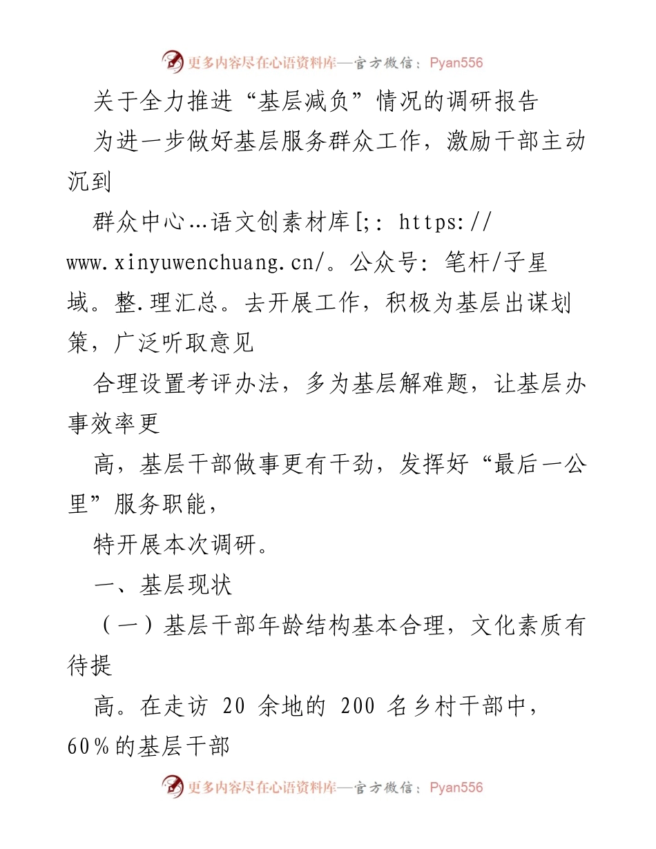 [调研报告] 基层减负推进 - 基层服务效率提升调研报告.docx_第1页