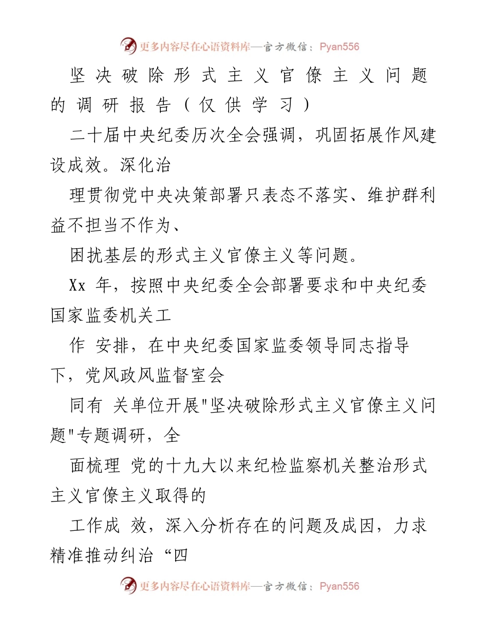 [调研报告] 中央纪委全会 - 坚决破除形式主义官僚主义问题的调研成果分析.docx_第1页