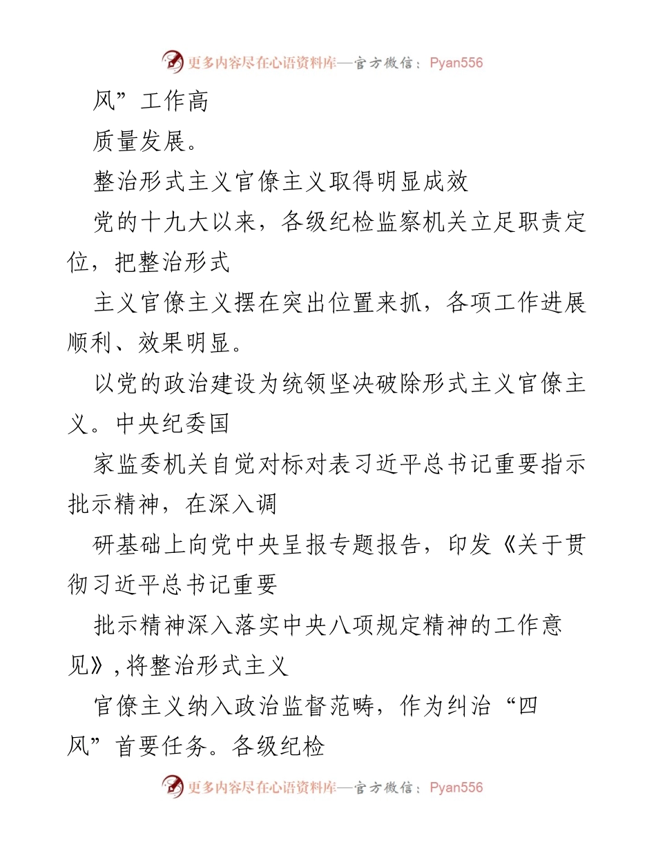 [调研报告] 中央纪委全会 - 坚决破除形式主义官僚主义问题的调研成果分析.docx_第2页