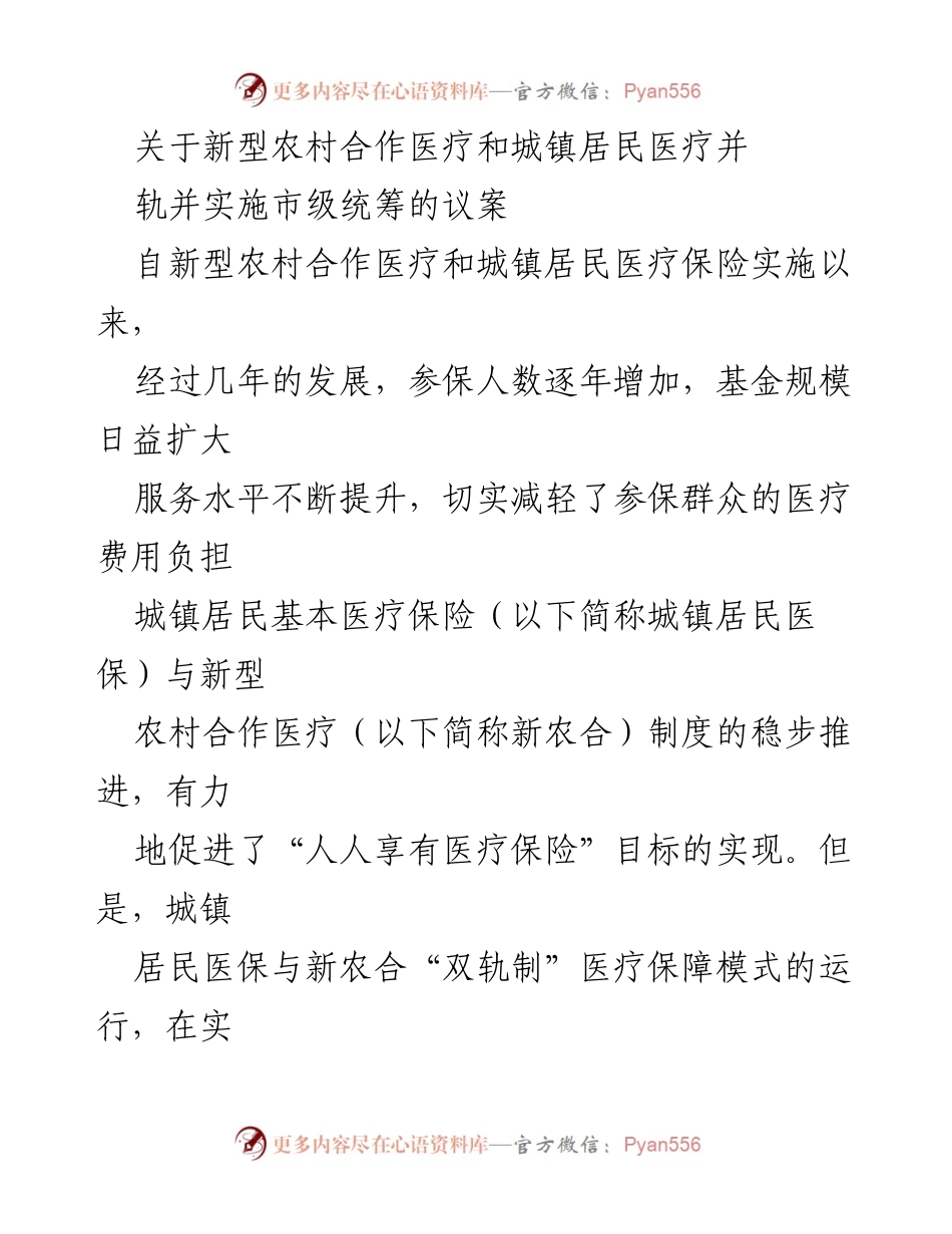 [议案] 医疗保障改革 - 新型农村合作医疗与城镇居民医保并轨的必要性与建议.docx_第1页